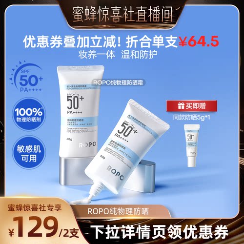 【蜜蜂惊喜社】 ROPO纯物理防晒霜乳SPF50+高倍身体隔离女防ZB