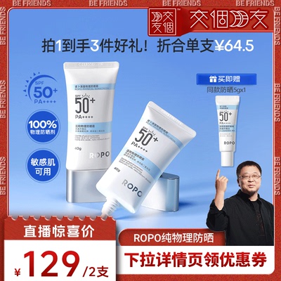 【交个朋友专属】ROPO纯物理防晒霜SPF50+ZB
