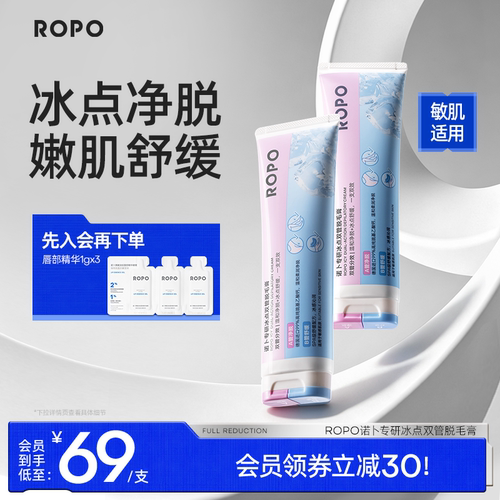 ROPO冰点脱毛膏女腋下不留黑点男女士学生专用身体可用