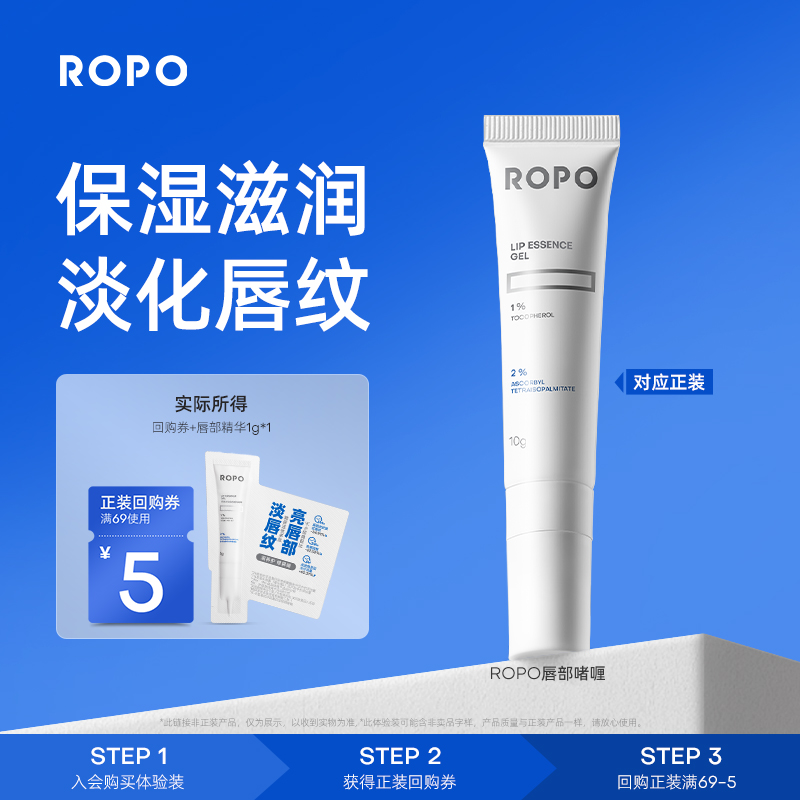ROPO唇部精华滋润版试用装