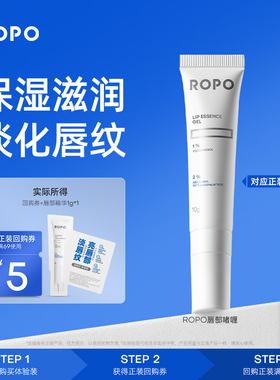 【天猫U先旅行装】ROPO唇部精华滋润版4.0试用装1g+回购券
