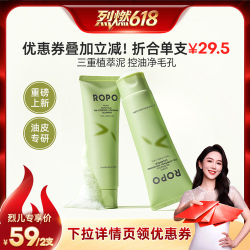【烈燃618！】ROPO洗面奶氨基酸控油洁面清爽不拔干ZB