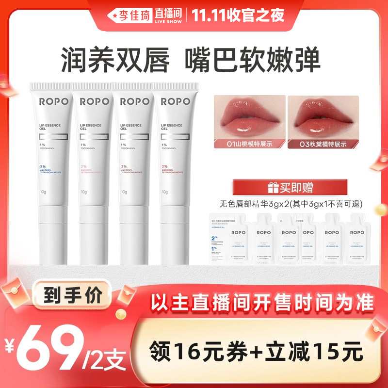 【李佳琦直播间双11收官之夜】ROPO唇部精华润唇膏保湿润淡唇纹