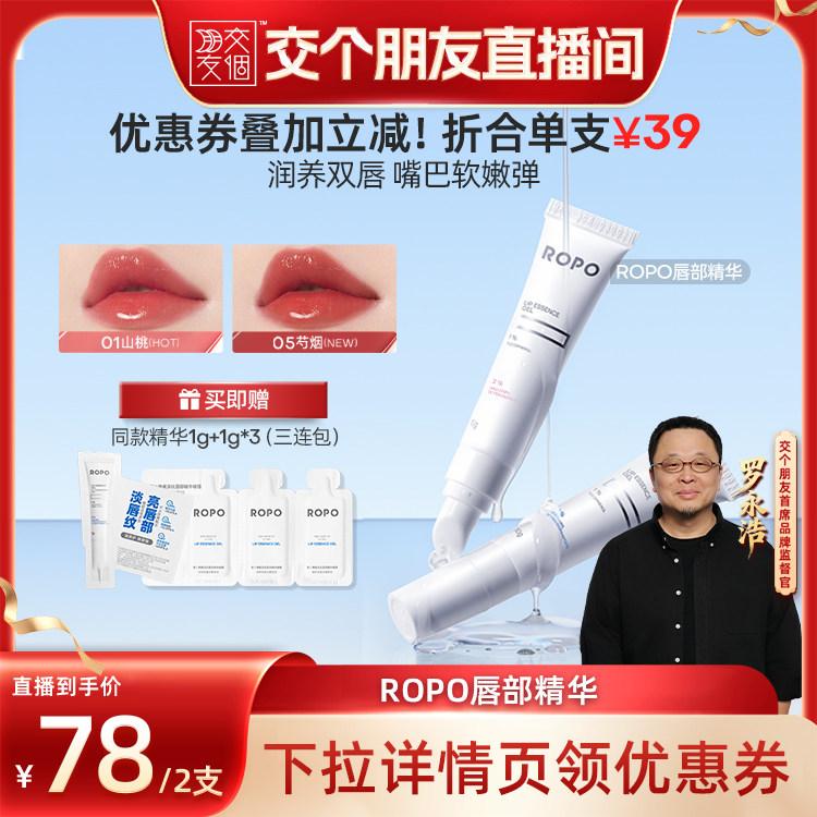 【交个朋友】ROPO唇部精华膏淡唇纹去死皮ZB