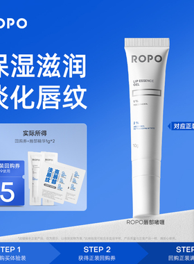 【天猫U先旅行装】ROPO唇部精华3.0尝鲜试用装2g+回购礼券