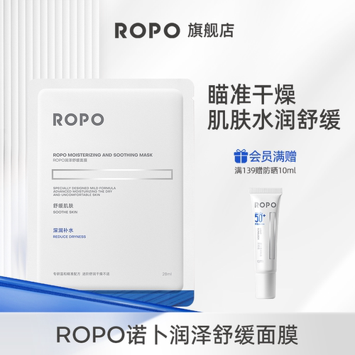 ROPO舒缓面膜保湿补水