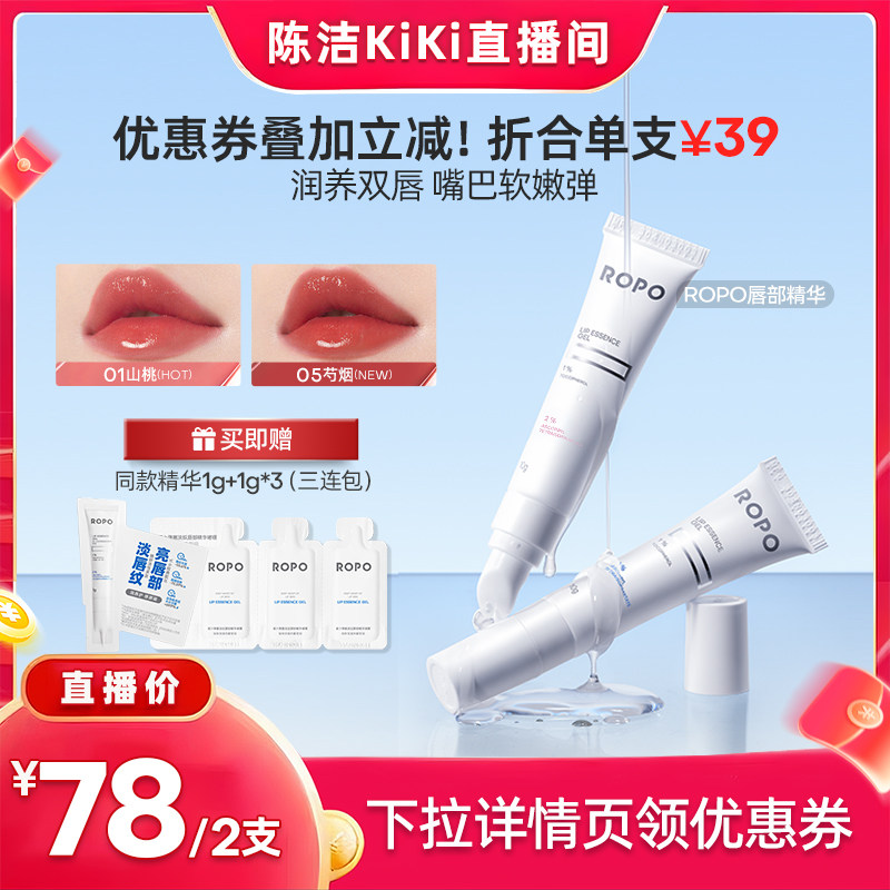 【k姐推荐】ROPO唇部精华啫喱唇膏保湿淡化唇纹ZB