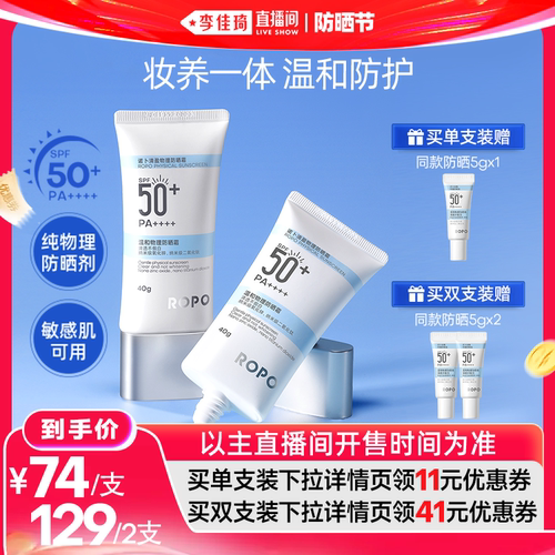 【李佳琦直播间防晒节】ROPO纯物理防晒霜乳身体SPF50+PA++++