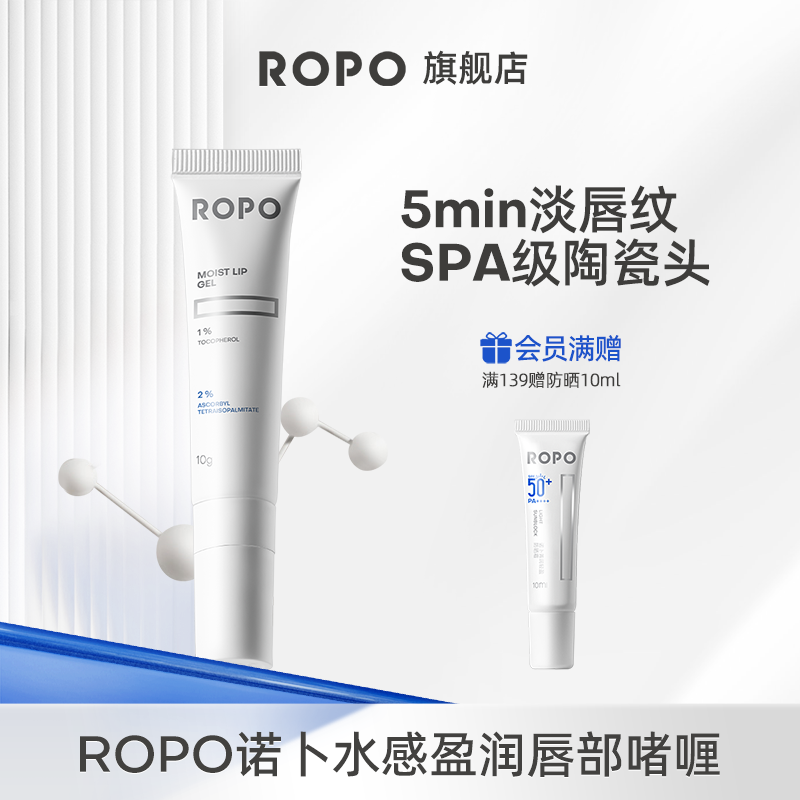 ROPO唇部精华秒杀活动+享回购券