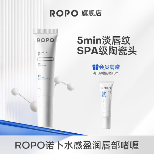 ROPO唇部精华秒杀活动+享回购券