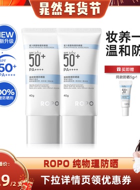 【晁然年货节】ROPO纯物理防晒霜乳SPF50+高倍身体隔离女防ZB