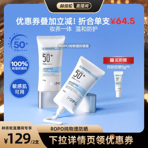 [直播间推荐]ROPO纯物理防晒霜乳SPF50+高倍面部身体隔离ZB