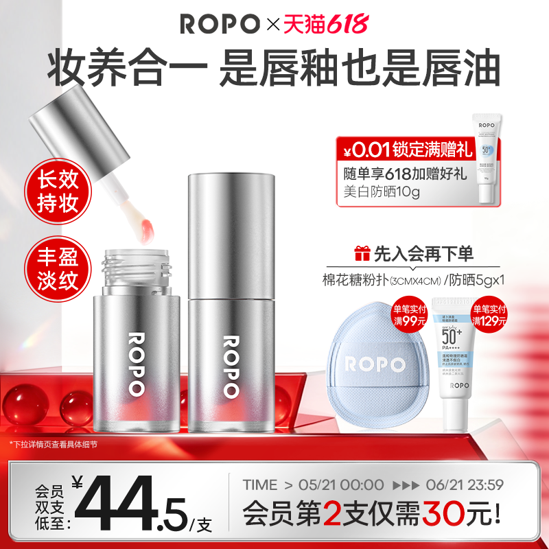 ROPO超模丰唇油淡纹变色镜面唇釉口红不掉色不沾杯女唇蜜玻璃唇彩