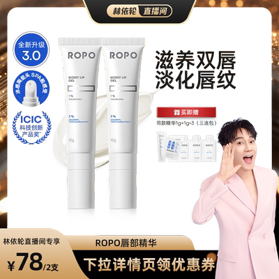 【林依轮直播间】ROPO唇部精华啫喱女保湿滋润淡化唇纹死皮ZB