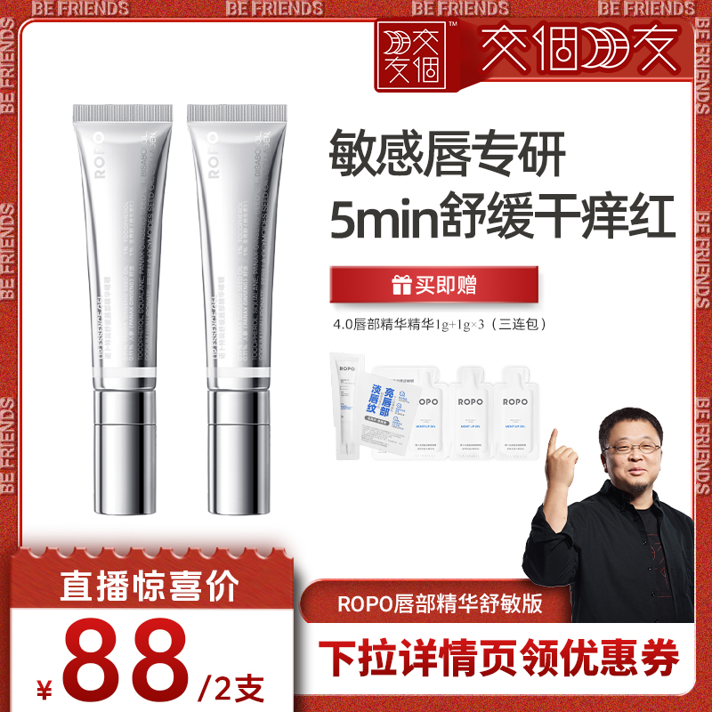 【交个朋友】ROPO唇部精华唇膏保湿补水防干裂啫喱舒敏ZB