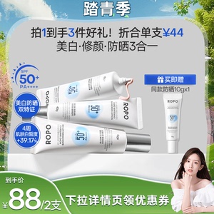【晁然直播专属】ROPO美白防晒霜乳女高倍面部身体水润感SPF50+ZB