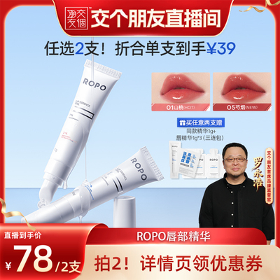 【交个朋友专属】ROPO唇部精华膏淡唇纹死皮ZB
