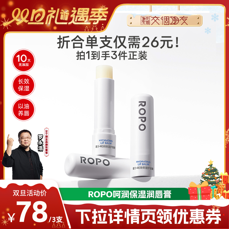 【交个朋友双旦礼遇季】ROPO润唇膏女保湿滋润去死皮淡化唇纹zb