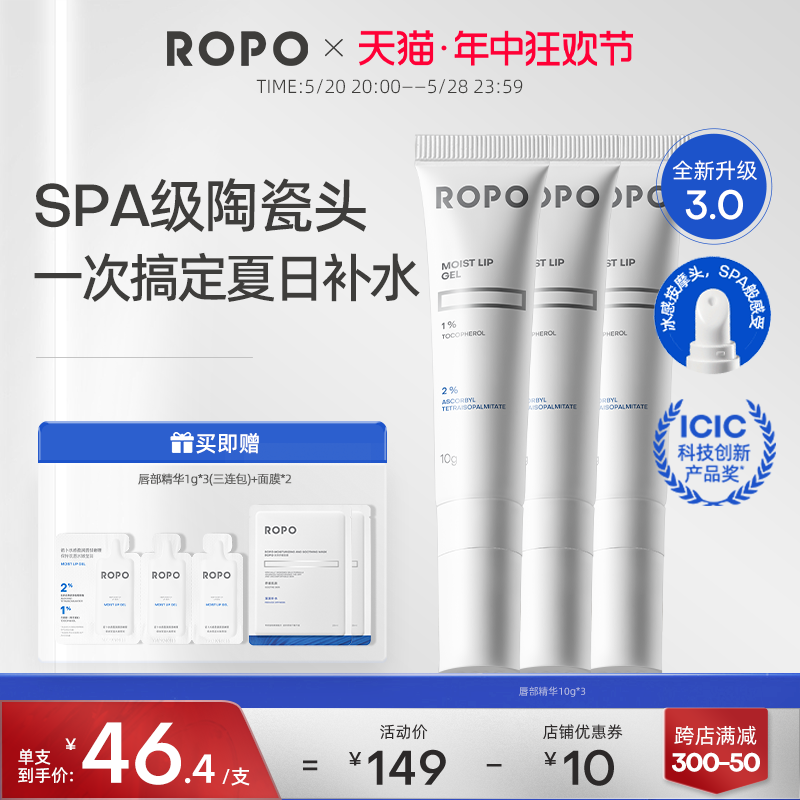 ROPO诺卜唇部精华啫喱唇膏淡化唇纹润唇膏护唇打底10g*3组合装