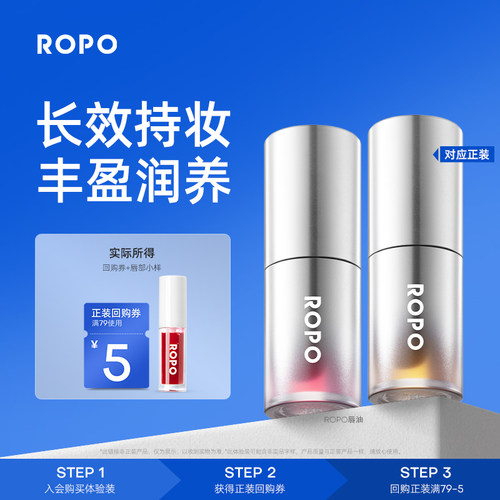 【天猫U先旅行装】ROPO超模丰唇油体验装0.9g*1+回购券