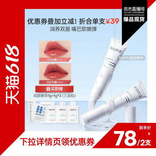 【吉杰直播】ROPO唇部精华唇膏啫喱女保湿滋润淡唇纹去死皮ZB