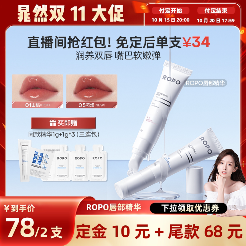 【晁然直播专属】ROPO唇部精华唇膏啫喱女保湿滋润淡唇纹去死皮ZB