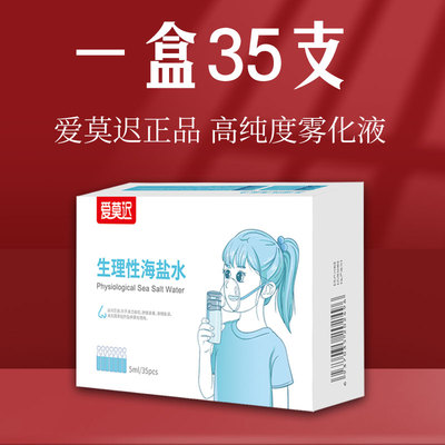 爱莫迟雾化液超值大盒装35支/盒