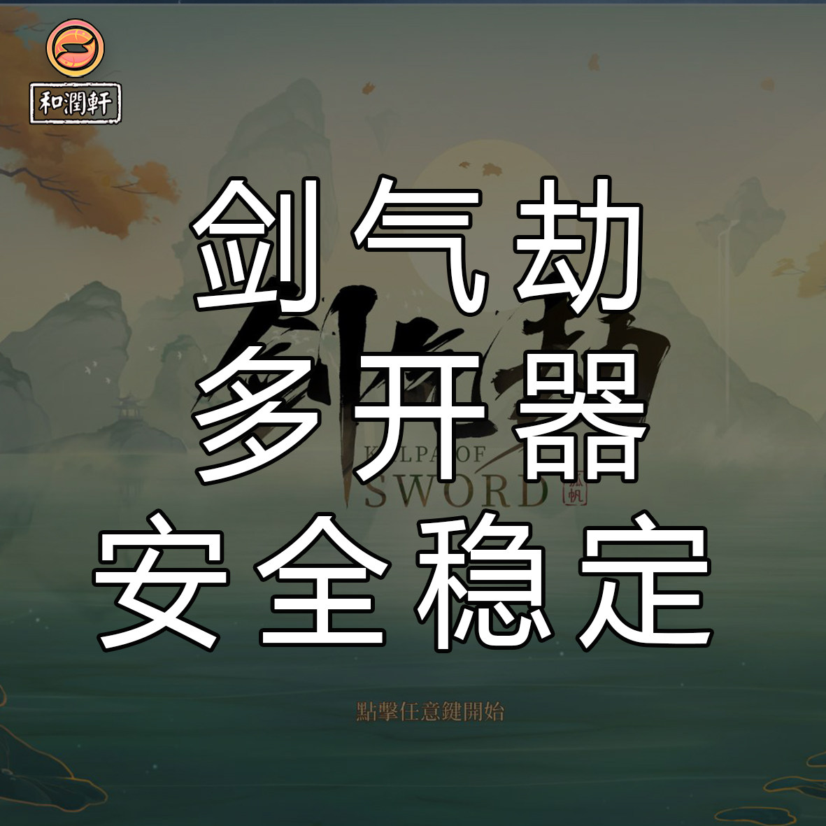 剑气劫游戏多开器独家安全稳定