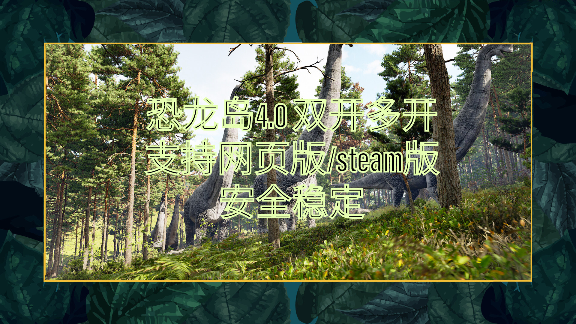 恐龙岛4.0网页版多开/恐龙岛STEAM