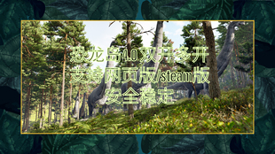 恐龙岛4.0steam版 恐龙岛4.0独立版 恐龙岛4.0网页版 多开