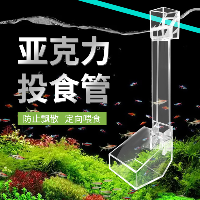 碧水风和喂食管亚克力投食器