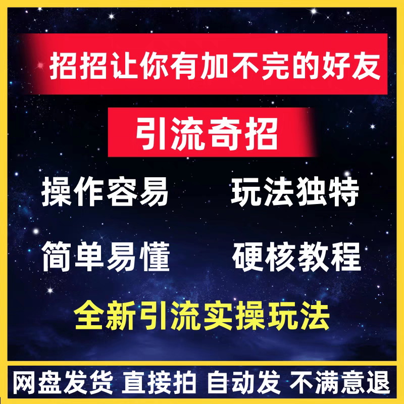 引流秘籍奇招,引流方法亲测有效,精准引流,效果