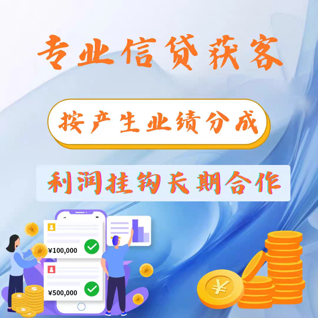 贷款网贷金融行业获客私域获客精准引全自动一键截流拓客微商同城