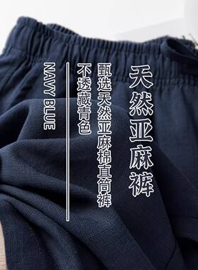 『会呼吸的面料』藏青色苎麻休闲直筒卫裤女透气凉感棉麻混纺长裤
