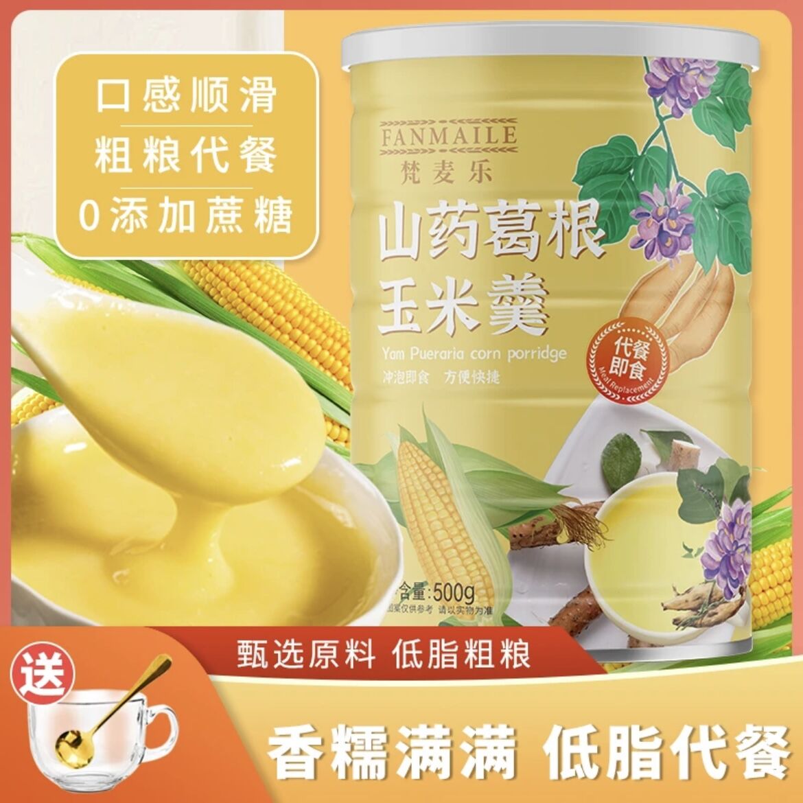 梵麦乐山药葛根玉米羹