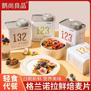 鹊尚良品格兰诺拉鲜焙麦片速食代餐甄选坚果健康美味500g官方正品