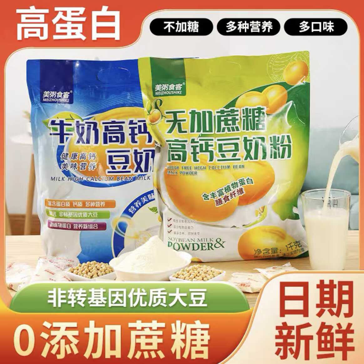美粥食客牛奶高钙豆奶粉冲饮冲泡便携独立小包装1000克装官方正品