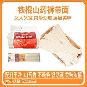 【一件代发包邮】铁棍山药裤带面w1