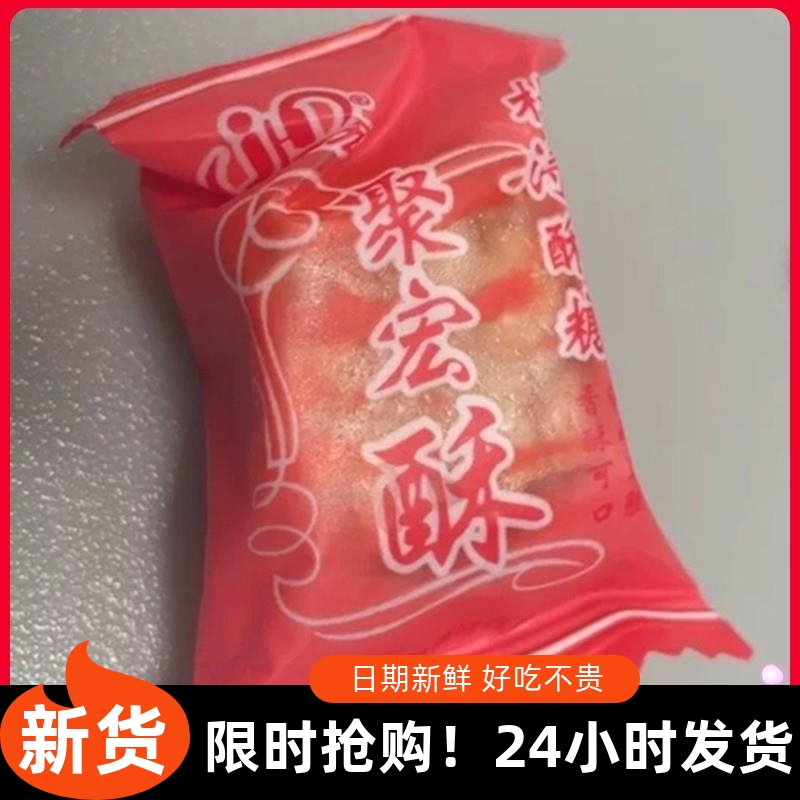 -杜浔聚宏酥糖花生酥糖福建漳州特产传统糖果结婚喜糖贡糖休闲零