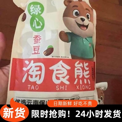 -新日期开口绿心原味脱脂香酥脆零食淘食熊香酥干炒蚕豆炒货好吃
