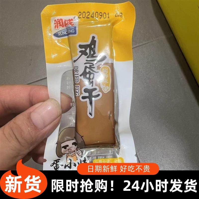 -新日期润成鸡蛋干500g酱香味解馋孕妇儿童小吃散装独立小包即食