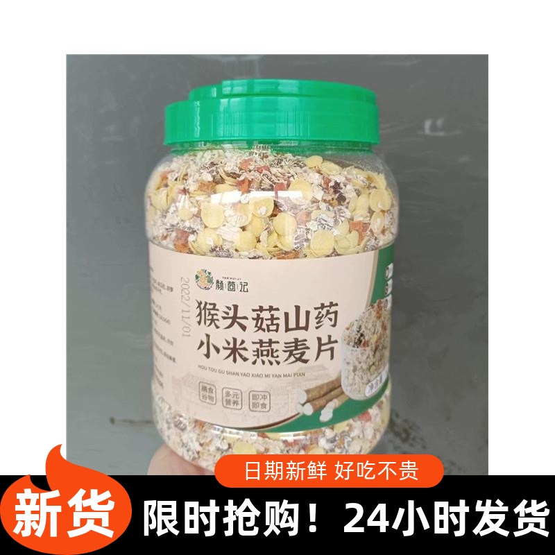 -颜茴记猴头菇山药小米燕麦片早餐营养食品多谷物麦片冲饮五谷杂