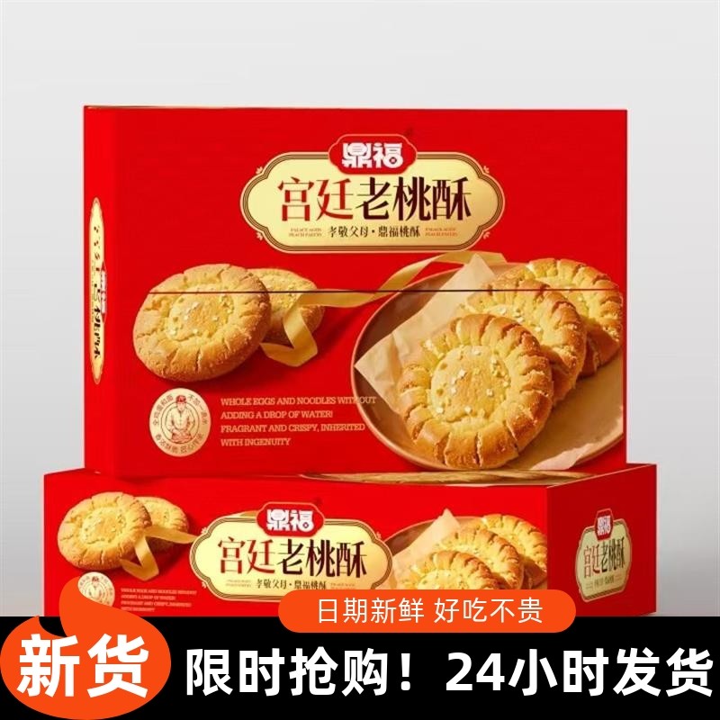 -鼎福宫廷桃酥大桃酥饼干手工传统糕点心老年人整箱送礼回礼佳品