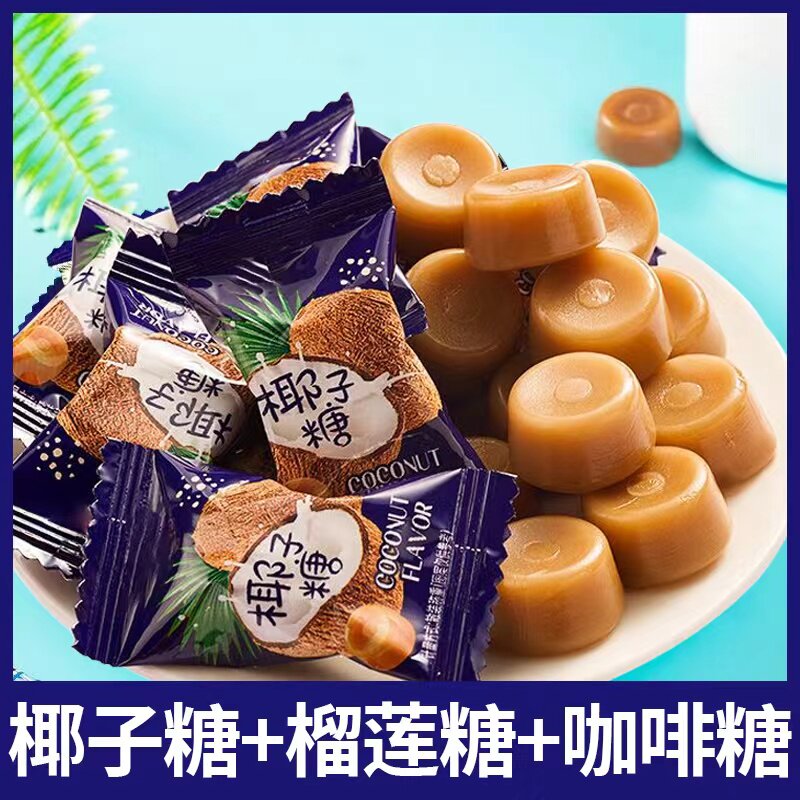 【约70颗/斤】特浓椰子糖榴莲味糖果炭烤咖啡糖传统椰子糖硬z6