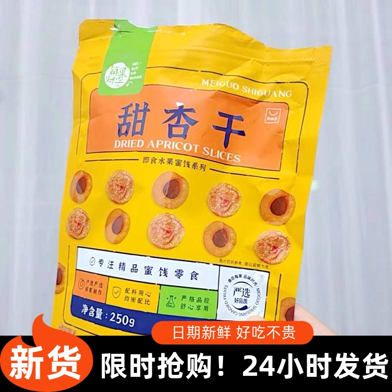 每果时光杏干500g杏脯非新疆吊干杏肉果脯红杏干健康果干蜜饯零食