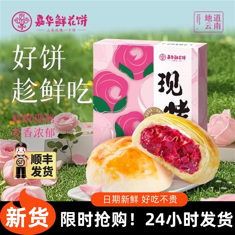 -【嘉华】现烤鲜花饼400g/盒(50g*8枚/盒)