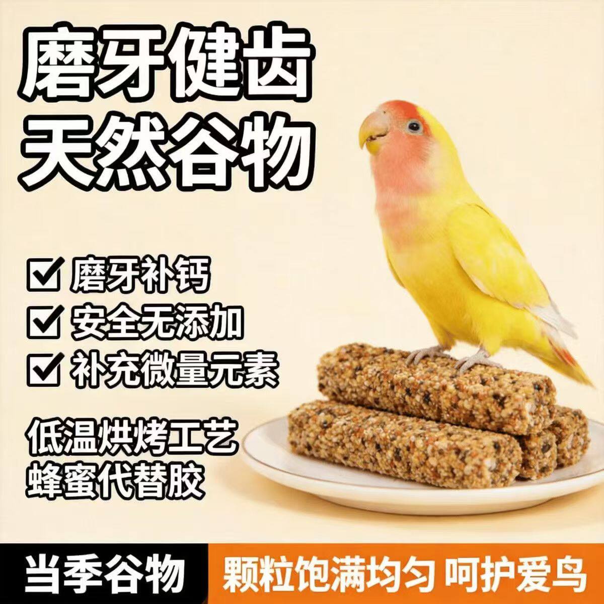 鹦鹉磨牙补钙谷物零食