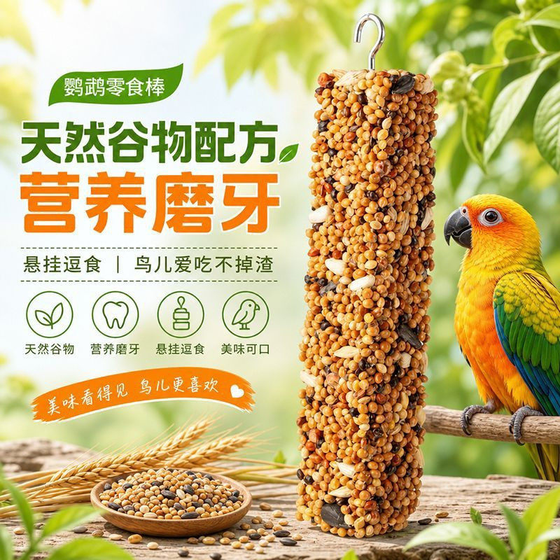 鹦鹉磨牙棒食物磨嘴零食棒鸟用磨牙棒补钙五谷杂粮棒磨牙棒玄凤