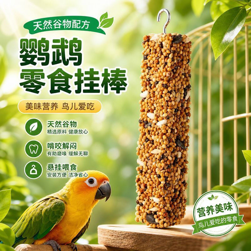 鹦鹉磨牙磨嘴器补钙解闷零食棒鸟用磨牙棒五谷杂粮棒磨牙鸟零食棒