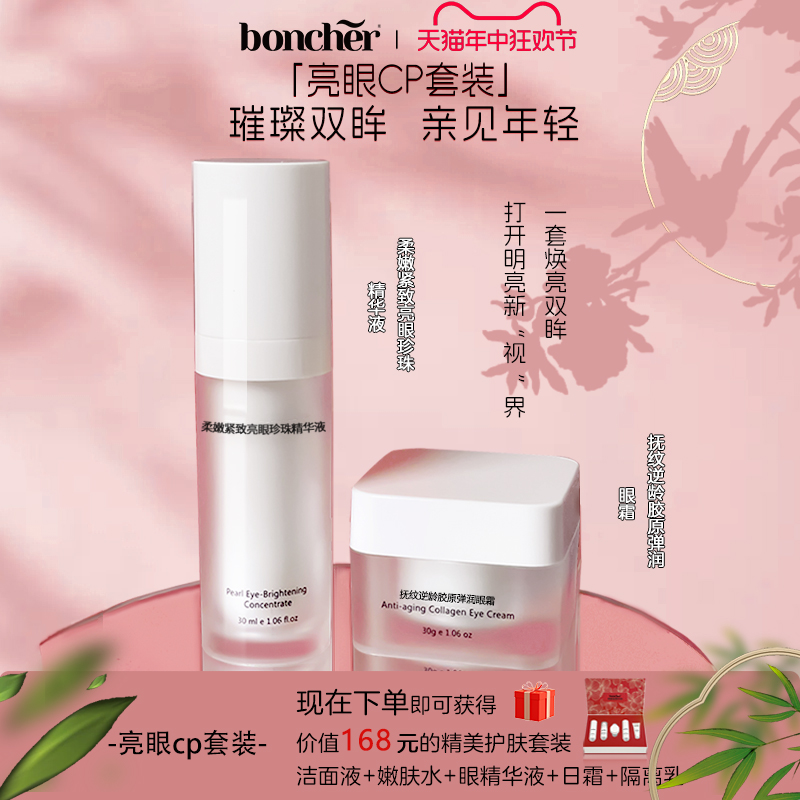 【618狂欢价】boncher护眼组合套装眼精华眼霜淡化黑眼圈抗皱亮眸 美容护肤/美体/精油 面部护理套装 原图主图